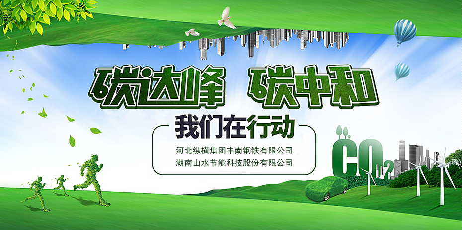 碳中和，山水節(jié)能